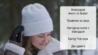 Video no22/ Много вязаных аксессуаров/ Готовые работы/ Детский свитер с круглой кокеткой/ Распаковка