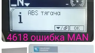MAN TGS ошибка EBS 4618