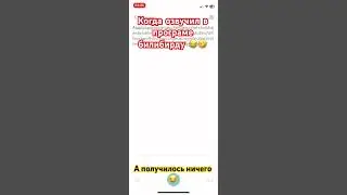 Озвучил текст 😂 