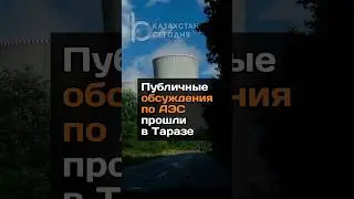 Обсуждения по АЭС проходят в городах Казахстана 