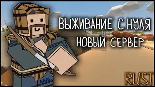 ВЫЖИВАНИЕ С НУЛЯ НА НОВОМ СЕРВЕРЕ - UNTURNED RUST ВЫЖИВАНИЕ