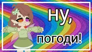 ну, погоди!-гача клуб (анимация)