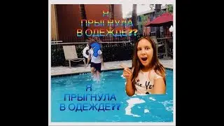 ПРЫГАЮ В БАССЕЙН В ОДЕЖДЕ!! НА 50 ПОДПИСЧИКОВ!!