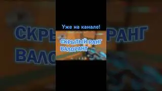 УЖЕ НА КАНАЛЕ!   