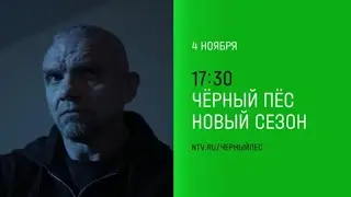 Анонс, Чёрный Пёс,5 сезон, новый сезон, Премьера Понедельник в 