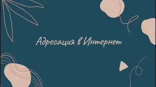 Адресация в Интернет