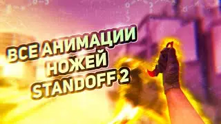 ВСЕ АНИМАЦИИ НОЖЕЙ В STANDOFF 2
