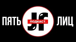 FIVE FRIENDS ПОДКАСТ №3 ПОДКАСТ НА КАРАНТИНЕ