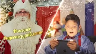 Именное видеопоздравление от Деда Мороза | Поздравление с Новым годом 2020