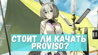 Предварительный обзор Proviso | Arknights
