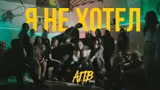 АПВ - Я не хотел (Премьера клипа 2020)