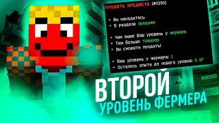 Достигнул ВТОРОЙ уровень ФЕРМЕРА на АРЕС МАЙНЕ! Майнкрафт Арес Майн