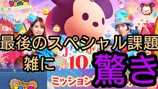 ツムツム　10周年記念イベント最終課題に驚き😱
