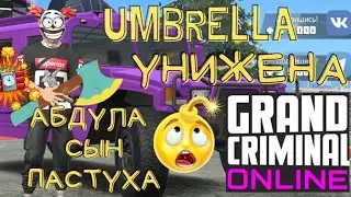 GCO SLAIPIN РЕП. АБДУЛА УНИЖЕН. ГКО. Grand Criminal Online