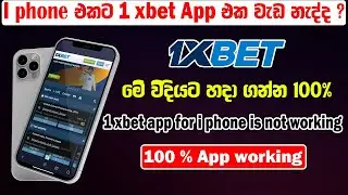 1xbet for iphone | iphone for 1xbet sinhala |1xbet ඇපල් ෆෝන් එකට 1xbet ඇප් එක ඩවුන්ලෝර්ඩ් කරමුද?