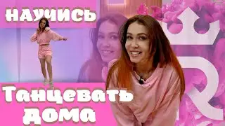 Как научиться танцевать ДОМА? ЛЕГКО! Простые движения для начинающих