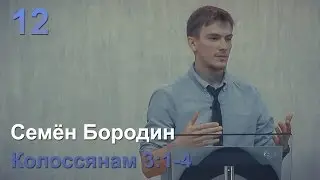 Семён С. Бородин 