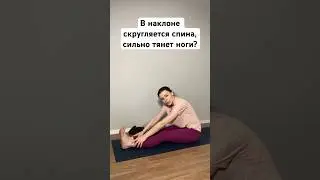Йога лайфхак для начинающих: как вытянуть спину в Пашчимоттанасане?