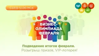 Бизнес-Олимпиада. Подведение итогов. VIP-лотерея, чествование лучших участников тренинга