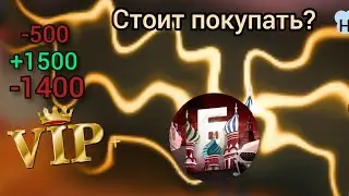 Vip, говно на барвихе? Стоит ли покупать его?