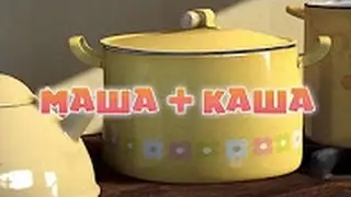 Маша и Медведь - Маша + каша (Серия 17)