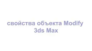 Свойства объекта Modify 3ds Max