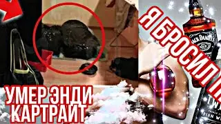 УМЕР ЭНДИ КАРТРАЙТ | Я БРОСИЛ ПИТЬ НА ГОД