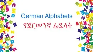 German-Amharic | Alphabets | ፊደላት