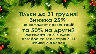 Новорічні знижки до 50% на презентації та комп'ютерні тести на 2 семестр