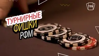 Система фишек на турнирах РФМ