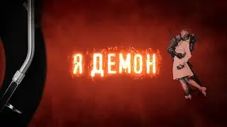 Моноліт — Я демон (Official Lyric Video)