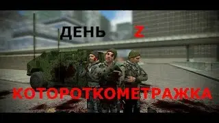 Короткометражка по Garry's mod /День Z/ #1