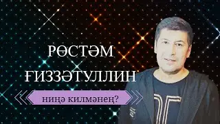 Рустам Гиззатуллин - Ниңә килмәнең?