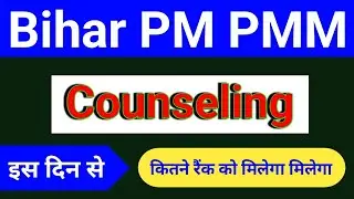 Bihar paramedical Counseling date 2024 | Bihar pm pmm counseling 2024 kab se hoga | Bihar pm pmm