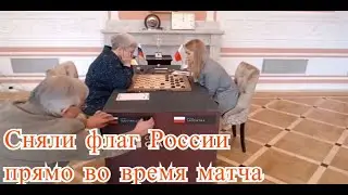 Снял флаг России прямо во время матча. Дискриминация в шашках. Тамара Тансыккужина-Наталья Садовская