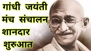 Gandhi Jayanti Anchoring In Hindi | Manch Sanchalan Script In Hindi | Gandhi Jayanti Speech