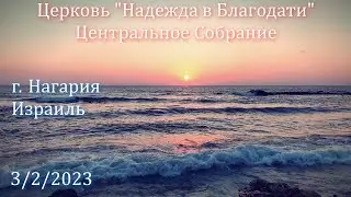 Церковь Надежда в Благодати, г.Нагария, Израиль. - Центральное собрание 3/2/2023