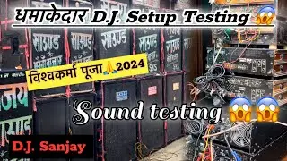 #djsanjay // विश्वकर्मा पूजा // Dj Sanjay ka sound testing 😱#sks #dj #hardbass #viralvideo #vikky