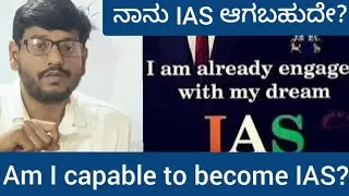 ನಾನು IAS ಆಗಬಹುದೇ? can I become IAS?