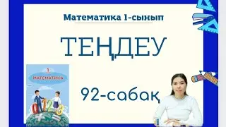 Математика 92-сабақ ТЕҢДЕУ 1-сынып