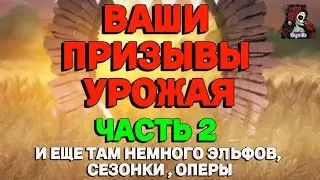 ВАШИ ПРИЗЫВЫ УРОЖАЯ. ЧАСТЬ ВТОРАЯ//ИМПЕРИЯ ПАЗЛОВ//УРОЖАЙ// ЭЛЬФЫ// Empires and puzzles