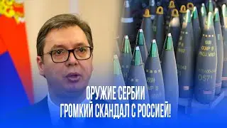 Сербия в огне? Вучич резко ответил на обвинения СВР! Тайный экспорт оружия?