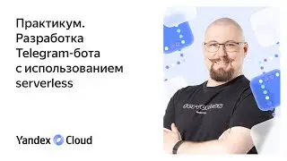 Практикум. Разработка Telegram-бота с использованием serverless