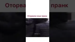Оторвал язык пранк!