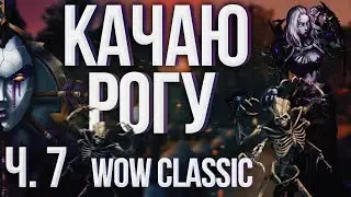 КАЧАЮСЬ В WOW CLASSIC | ПОЕХАЛИ В ХИЛСБРАД
