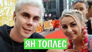 Ян Топлес- подарок судьбы от 