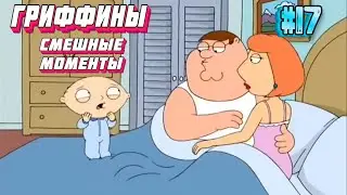 ПИТЕР ПРИНИМАЕТ РОДЫ | ЛУЧШИЕ МОМЕНТЫ| НАРЕЗКА | ГРИФФИНЫ #17