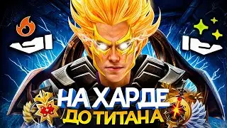 ДО ТИТАНА НА ХАРДЕ | ЖЕТОНЫ 🤬