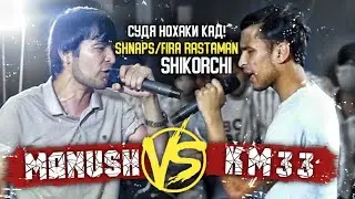 BATLLE: ManuSH VS KM33 | Довар нохаки кад | Dovar nohaqi kad | 2021 |