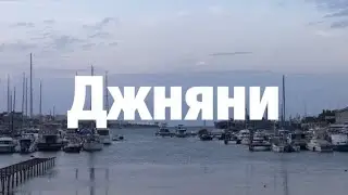 15. Я есть То. Джняни. Нисаргадатта Махарадж.